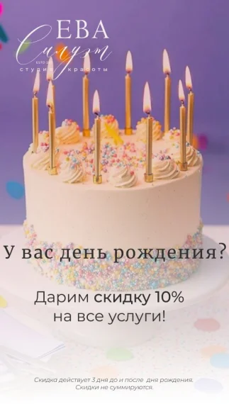 Скидка -10% в День Вашего Рождения