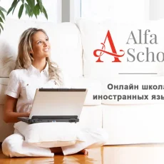 Онлайн-школа иностранных языков Alfa School фотография 1