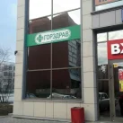 Аптечный пункт Горздрав №286 на Салтыковской улице 