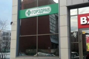 Аптека ГорЗдрав на Салтыковской улице 