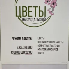 Магазин цветов на Суздальской улице фотография 16